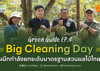 Green Guide EP.4 “Big Cleaning Day ผนึกกำลังยกระดับมาตรฐานสวนผลไม้ไทย”
