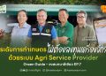 ยกระดับการทำเกษตร โดยไม่ต้องลงทุนเครื่องจักรเอง ด้วยระบบ Agri Service Provider Green Guide – วงสนทนาสีเขียว EP.7 