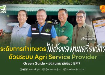 ยกระดับการทำเกษตร โดยไม่ต้องลงทุนเครื่องจักรเอง ด้วยระบบ Agri Service Provider Green Guide – วงสนทนาสีเขียว EP.7 