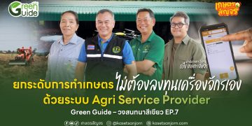 ยกระดับการทำเกษตร โดยไม่ต้องลงทุนเครื่องจักรเอง ด้วยระบบ Agri Service Provider Green Guide – วงสนทนาสีเขียว EP.7 