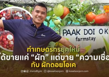 ทำเกษตรกรยุคใหม่ ไม่ได้ขายแค่ “ผัก” แต่ขาย “ความเชื่อมั่น”กับ “ผักดอยโอเค”