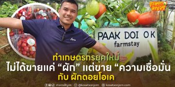 ทำเกษตรกรยุคใหม่ ไม่ได้ขายแค่ “ผัก” แต่ขาย “ความเชื่อมั่น”กับ “ผักดอยโอเค”