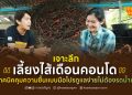 เจาะลึก “เลี้ยงไส้เดือนคอนโด” กับ เทคนิคคุมความชื้นแบบมือโปร ดูแลง่ายไม่ต้องรดน้ำบ่อย