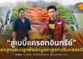 เปลี่ยนเคมีสู่ “เบบี้แครอทอินทรีย์” ถอดสูตรลับปลูกพืชผักมูลค่าสูงทำเงินตลอดปี 
