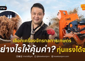 เลือกเครื่องจักรกลการเกษตรอย่างไรให้คุ้มค่า? ทุ่นแรงได้จริง