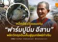 ฟาร์มปูนิ่ม อีสาน หนึ่งเดียวในขอนแก่น พลิกวิกฤตดินเค็มสู่ขุมทรัพย์ทำเงิน 