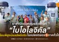 ยาราเปิดตัวกลุ่มผลิตภัณฑ์  “ไบโอโลจิคัล” พร้อมพิสูจน์ผลลัพธ์จริงในแปลงเกษตร 5 ภาคทั่วไทย