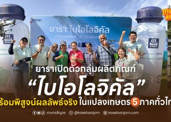 ยาราเปิดตัวกลุ่มผลิตภัณฑ์ “ไบโอโลจิคัล” พร้อมพิสูจน์ผลลัพธ์จริงในแปลงเกษตร 5 ภาคทั่วไทย