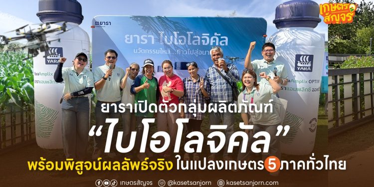 ยาราเปิดตัวกลุ่มผลิตภัณฑ์ “ไบโอโลจิคัล” พร้อมพิสูจน์ผลลัพธ์จริงในแปลงเกษตร 5 ภาคทั่วไทย