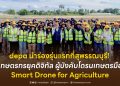 depa นำร่องรุ่นแรกที่สุพรรณบุรี! สร้างเกษตรกรยุคดิจิทัล ผู้บังคับโดรนเกษตรมืออาชีพ “Smart Drone for Agriculture”