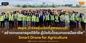 depa นำร่องรุ่นแรกที่สุพรรณบุรี! สร้างเกษตรกรยุคดิจิทัล ผู้บังคับโดรนเกษตรมืออาชีพ “Smart Drone for Agriculture”