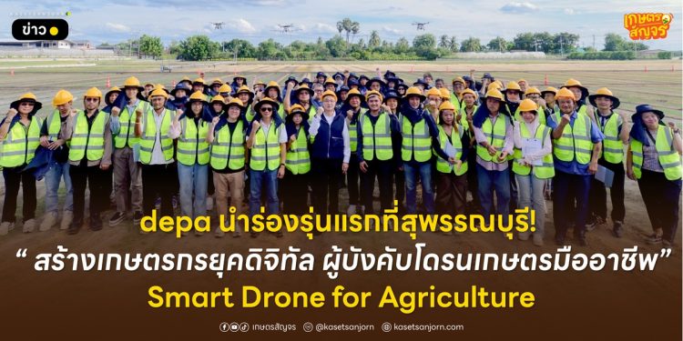 depa นำร่องรุ่นแรกที่สุพรรณบุรี! สร้างเกษตรกรยุคดิจิทัล ผู้บังคับโดรนเกษตรมืออาชีพ “Smart Drone for Agriculture”