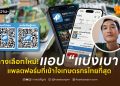 ทางเลือกใหม่! แอป “แบ่งเบา” แพลตฟอร์มที่เข้าใจเกษตรกรไทยที่สุด 