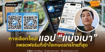 ทางเลือกใหม่! แอป “แบ่งเบา” แพลตฟอร์มที่เข้าใจเกษตรกรไทยที่สุด 