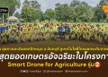 depa ลุยภาคตะวันออกปักหมุด จ.จันทบุรี ชูเทคโนโลยีโดรนยกระดับเกษตรกร   สู่สุดยอดเกษตรอัจฉริยะในโครงการ “Smart Drone for Agriculture” รุ่น 2