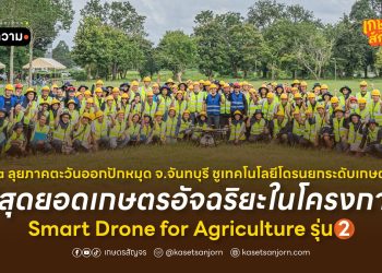 depa ลุยภาคตะวันออกปักหมุด จ.จันทบุรี ชูเทคโนโลยีโดรนยกระดับเกษตรกร   สู่สุดยอดเกษตรอัจฉริยะในโครงการ “Smart Drone for Agriculture” รุ่น 2