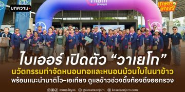 ไบเออร์ เปิดตัว “วาเยโก” นวัตกรรมกำจัดหนอนกอและหนอนม้วนใบในนาข้าว พร้อมแนะนำนาติโว–เอเทียจ ดูแลข้าวช่วงตั้งท้องถึงออกรวง