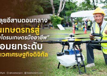 depa ลุยอีสานตอนกลาง ปั้นเกษตรกรสู่ “ผู้บังคับโดรนเกษตรมืออาชีพ” พร้อมยกระดับระบบนิเวศเศรษฐกิจดิจิทัล