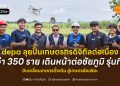 depa ลุยปั้นเกษตรกรดิจิทัลต่อเนื่องกว่า 350 ราย เดินหน้าต่อชัยภูมิ รุ่นที่ 4 ขับเคลื่อนเกษตรดั้งเดิม สู่เกษตรอัจฉริยะ