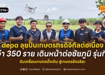 depa ลุยปั้นเกษตรกรดิจิทัลต่อเนื่องกว่า 350 ราย เดินหน้าต่อชัยภูมิ รุ่นที่ 4 ขับเคลื่อนเกษตรดั้งเดิม สู่เกษตรอัจฉริยะ