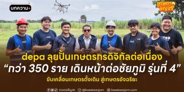 depa ลุยปั้นเกษตรกรดิจิทัลต่อเนื่องกว่า 350 ราย เดินหน้าต่อชัยภูมิ รุ่นที่ 4 ขับเคลื่อนเกษตรดั้งเดิม สู่เกษตรอัจฉริยะ