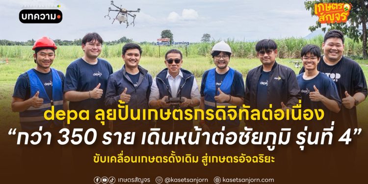 depa ลุยปั้นเกษตรกรดิจิทัลต่อเนื่องกว่า 350 ราย เดินหน้าต่อชัยภูมิ รุ่นที่ 4 ขับเคลื่อนเกษตรดั้งเดิม สู่เกษตรอัจฉริยะ