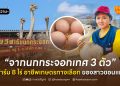จากนกกระจอกเทศ 3 ตัว สู่ฟาร์ม 8 ไร่ อาชีพเกษตรทางเลือกของสาวขอนแก่น 