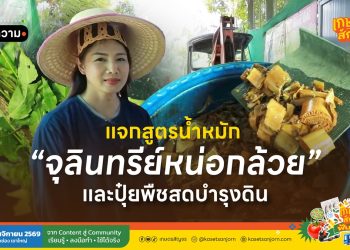 แจกสูตรน้ำหมัก จุลินทรีย์หน่อกล้วย และปุ๋ยพืชสดบำรุงดิน