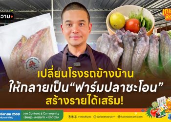 เปลี่ยนโรงรถข้างบ้านให้กลายเป็น“ฟาร์มปลาชะโอน” สร้างรายได้เสริม! 