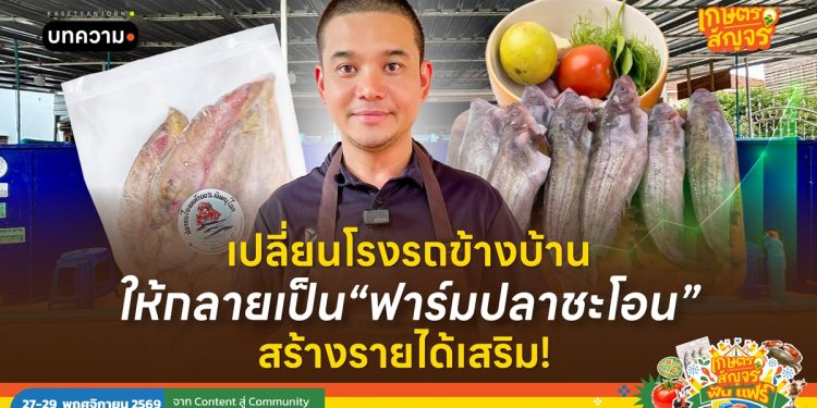เปลี่ยนโรงรถข้างบ้านให้กลายเป็น“ฟาร์มปลาชะโอน” สร้างรายได้เสริม! 