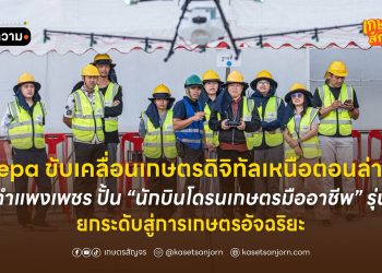 depa ขับเคลื่อนเกษตรดิจิทัลเหนือตอนล่าง ลุยกำแพงเพชร ปั้น “นักบินโดรนเกษตรมืออาชีพ” รุ่นที่ 5 ยกระดับสู่การเกษตรอัจฉริยะ