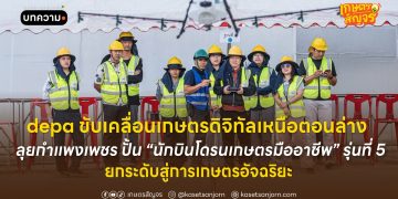 depa ขับเคลื่อนเกษตรดิจิทัลเหนือตอนล่าง ลุยกำแพงเพชร ปั้น “นักบินโดรนเกษตรมืออาชีพ” รุ่นที่ 5 ยกระดับสู่การเกษตรอัจฉริยะ