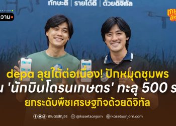 depa ลุยใต้ต่อเนื่อง! ปักหมุดชุมพร ปั้น ‘นักบินโดรนเกษตร’ ทะลุ 500 ราย ยกระดับพืชเศรษฐกิจด้วยดิจิทัล