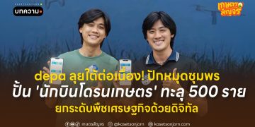 depa ลุยใต้ต่อเนื่อง! ปักหมุดชุมพร ปั้น ‘นักบินโดรนเกษตร’ ทะลุ 500 ราย ยกระดับพืชเศรษฐกิจด้วยดิจิทัล