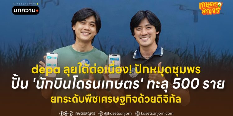 depa ลุยใต้ต่อเนื่อง! ปักหมุดชุมพร ปั้น ‘นักบินโดรนเกษตร’ ทะลุ 500 ราย ยกระดับพืชเศรษฐกิจด้วยดิจิทัล