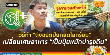 วิธีทำ “ถังขยะเปียกลดโลกร้อน” เปลี่ยนเศษอาหารเป็นปุ๋ยหมักบำรุงดิน 