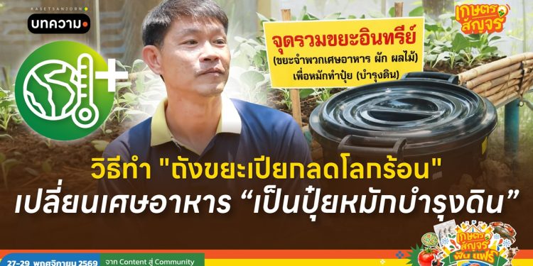 วิธีทำ “ถังขยะเปียกลดโลกร้อน” เปลี่ยนเศษอาหารเป็นปุ๋ยหมักบำรุงดิน 