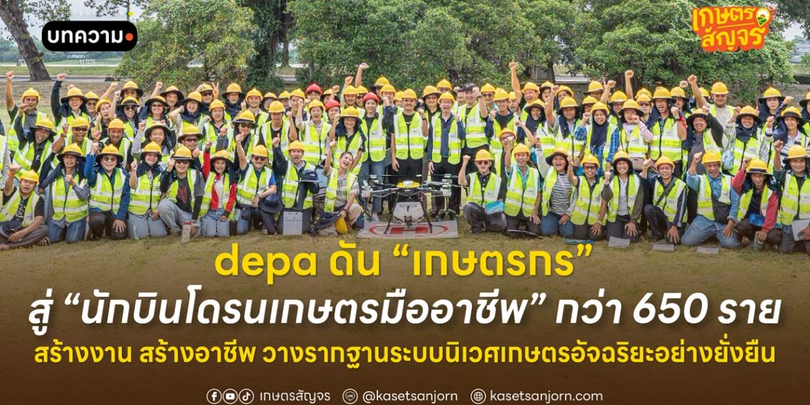 depa ดัน “เกษตรกร” สู่ “นักบินโดรนเกษตรมืออาชีพ” กว่า 650 ราย สร้างงาน สร้างอาชีพ วางรากฐานระบบนิเวศเกษตรอัจฉริยะอย่างยั่งยืน