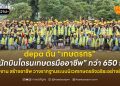 depa ดัน “เกษตรกร” สู่ “นักบินโดรนเกษตรมืออาชีพ” กว่า 650 ราย สร้างงาน สร้างอาชีพ วางรากฐานระบบนิเวศเกษตรอัจฉริยะอย่างยั่งยืน