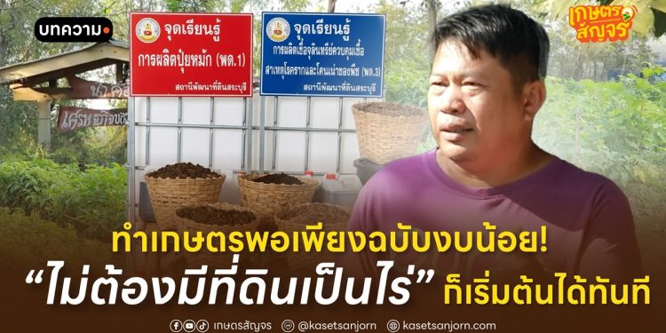 ทำเกษตรพอเพียงฉบับงบน้อย! ไม่ต้องมีที่ดินเป็นไร่ ก็เริ่มต้นได้ทันที