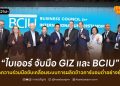 ไบเออร์ จับมือ GIZ และ BCIU ผนึกความร่วมมือขับเคลื่อนระบบการผลิตข้าวคาร์บอนต่ำอย่างยั่งยืน 