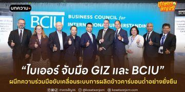 ไบเออร์ จับมือ GIZ และ BCIU ผนึกความร่วมมือขับเคลื่อนระบบการผลิตข้าวคาร์บอนต่ำอย่างยั่งยืน 