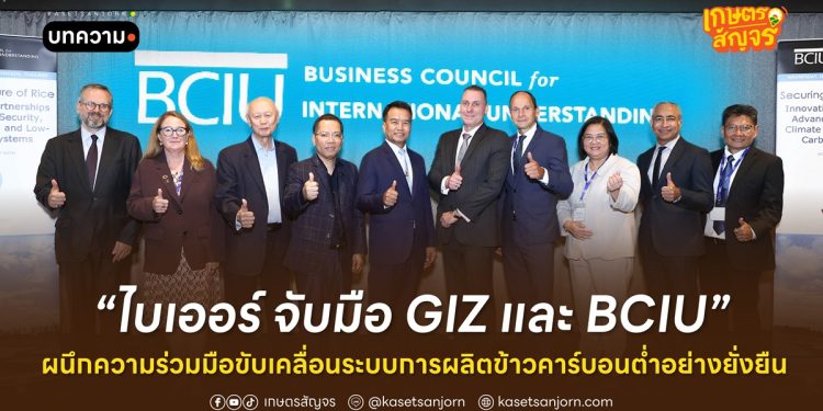 ไบเออร์ จับมือ GIZ และ BCIU ผนึกความร่วมมือขับเคลื่อนระบบการผลิตข้าวคาร์บอนต่ำอย่างยั่งยืน